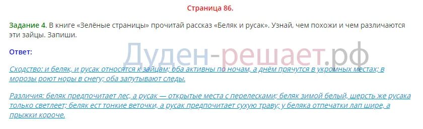Зеленые рассказы беляк и русак. В книге зеленые страницы прочитай рассказ Беляк и Русак. Книга зеленые страницы рассказ Беляк и Русак. Зеленые страницы прочитай рассказ Беляк и Русак. Зелёные страницы 2 класс окружающий мир.