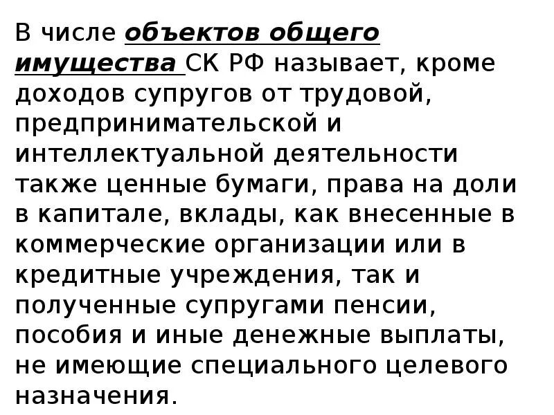 Жена с общим правом. Общий доход супругов. Доходы от интеллектуальной деятельности супруги. Общее имущество супругов именуется их имущества ответ. Введение семейное право.