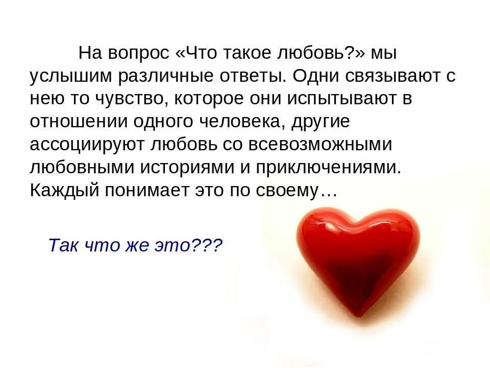 Что такое любовь кратко. Презентация на тему любовь и влюбленность. Люди не знают что такое любовь. Настоящая любовь цитаты. Любовь это определение простыми словами.
