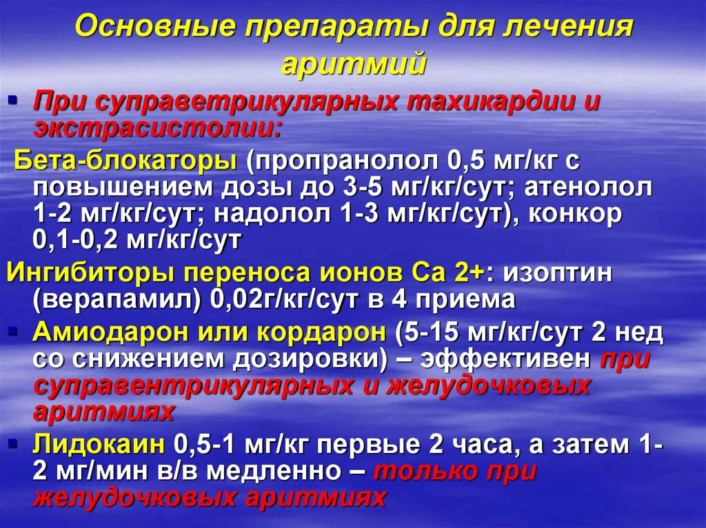 Препараты для лечения нарушения. Нарушение ритма лекарства. Желудочковые нарушения ритма препараты. Медикаментозная терапия аритмий. Нарушения сердечного ритма терапия.