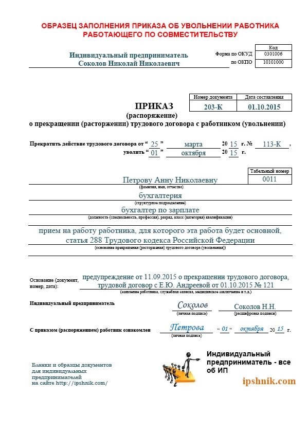 Запись в трудовой книжке работника по совместительству. Прием по совместительству запись в трудовой книжке. Как написать заявление на увольнение по собственному желанию. Приказ об увольнении по совместительству образец. Увольнение с совместительства запись в трудовой книжке.