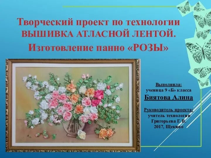 Презентация творческого проекта 6 класс "Вышивка лентами"