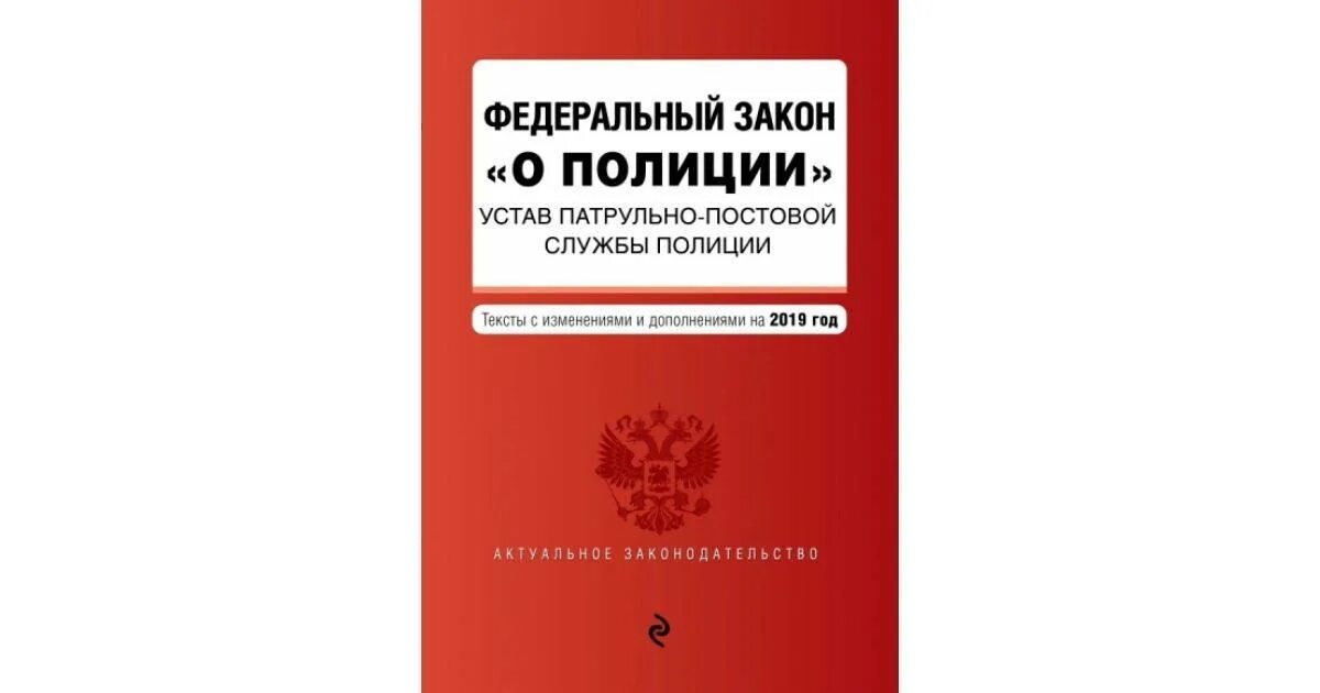 ФЗ О полиции.. Федеральный закон «о полиции» книга. Федеральны йзаокн о полиции. Закон о полиции 2011. 07.02 2011 n 3 фз