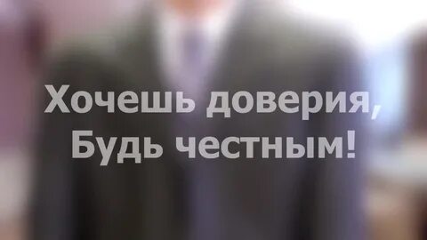 Хочу быть честным