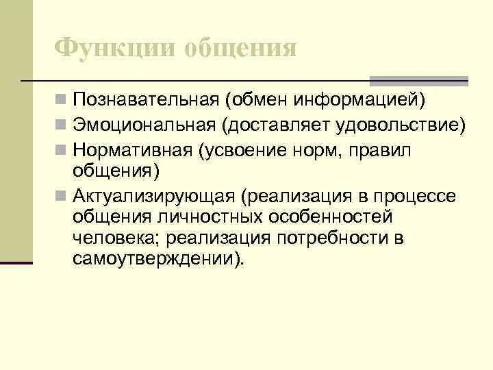 Укажите функцию общения. Функции общения. Функции общения позновательский. Эмоциональная функция общения. Когнитивная функция общения.