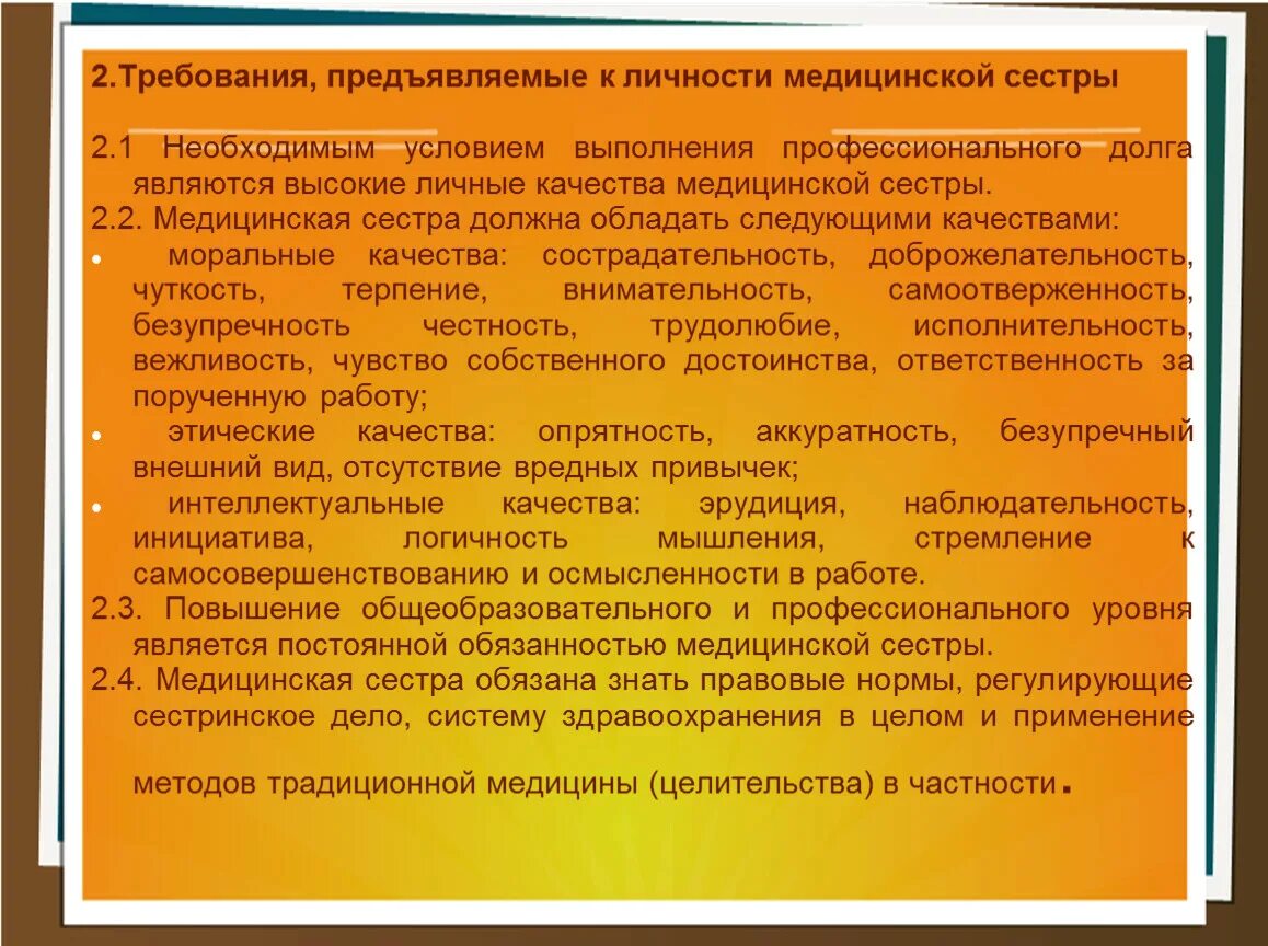 Определяет отношение человека к своему профессиональному долгу. Требования предъявляемые к личности медицинской сестры. Требования предъявляемые к личности медсестра. Этика и деонтология младшего медицинского персонала. Профессиональная деятельность медицинской сестры.