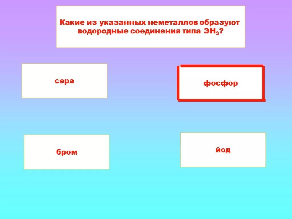 Водородное соединение эн3. Водородные соединения неметаллов. водородное соединение типа эн3. какие образуют водородные соединения. какие из указанных элементов образуют водородные соединения типа эн.