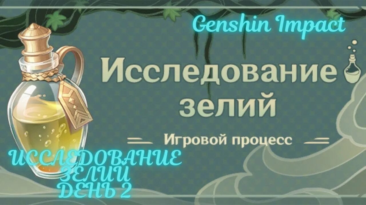 Исследование зелий. Genshin Impact Potions. Чудесные эликсиры на юбилей. Геншин книга с зельями. Как проходить ивент с зельями