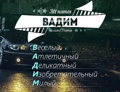 Полное имя вадима