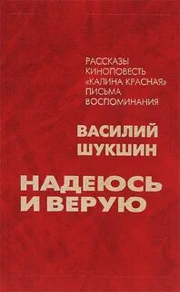 Шукшин верую