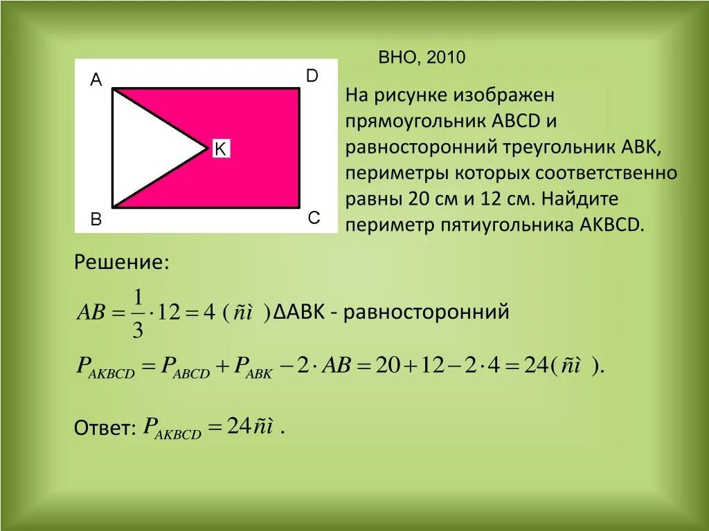 Задачи на площадь и периметр прямоугольника. Равносторонний прямоугольник. Задачи на нахождение периметра треугольника. Задачи на нахождение периметра и площади прямоугольника. Площадь прямоугольника авсд равна 45