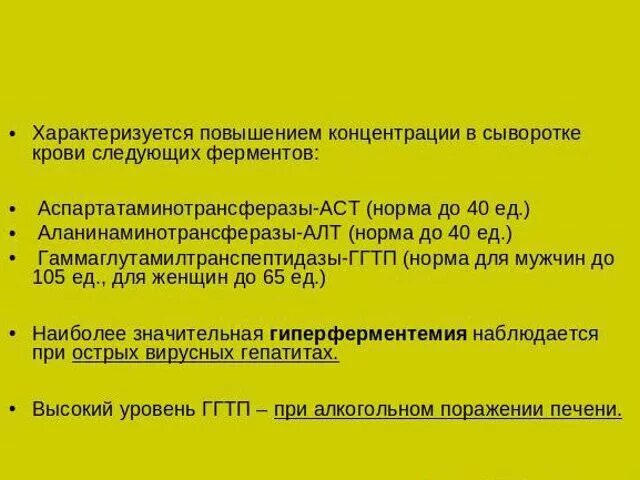 Увеличенные ферменты алт АСТ. Высокие алт и АСТ. Аспартатаминотрансфераза (АСТ/алт). Алт и АСТ повышен.