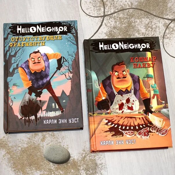 Книга привет сосед. Книга привет сосед 2. Hello Neighbor книги. Книги по игре привет сосед. Привет сосед займ вход в личный