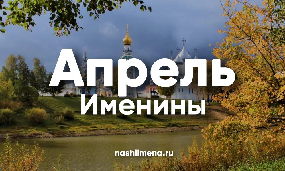 День ангела в апреле 2024. 25 апреля именины. 20 апреля именины. Апрельская женщина. 11 апреля день ангела.