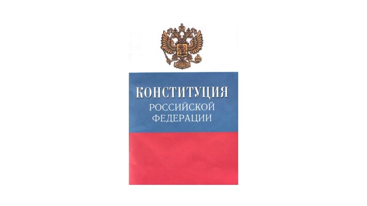 Название основного закона россии. Конституция основной закон государства. Конституция основной закон страны. Главный закон страны. Конституция России основной закон государства.