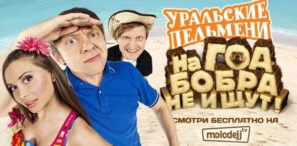 Уральские пельмени на гоа бобра не ищут. Уральские пельмени в вуз не дуем. Уральские пельмени снега и зрелищ. Уральские пельмени на гоа попра не ищут. Уральские пельмени дед жылдырбыл.