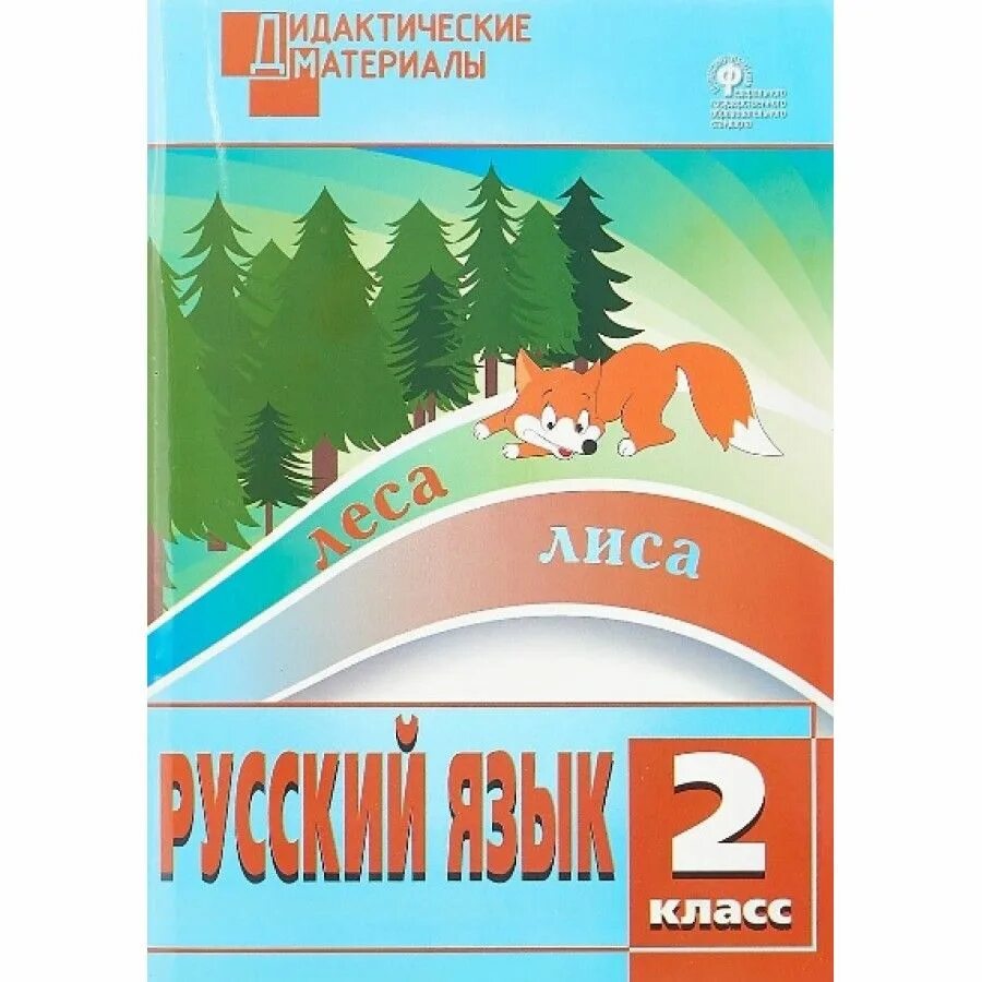 Русский язык 2 класс дидактические