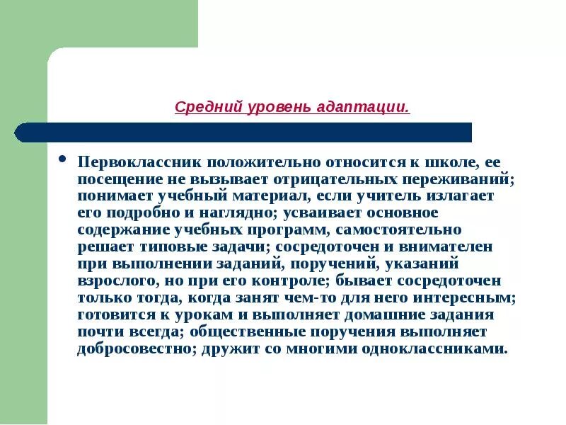 Уровни адаптации к школе. Показатели адаптации первоклассников. Уровни адаптации первоклассников. Адаптация детей в средней школе уровни. Средний уровень готовности к школе рекомендации.