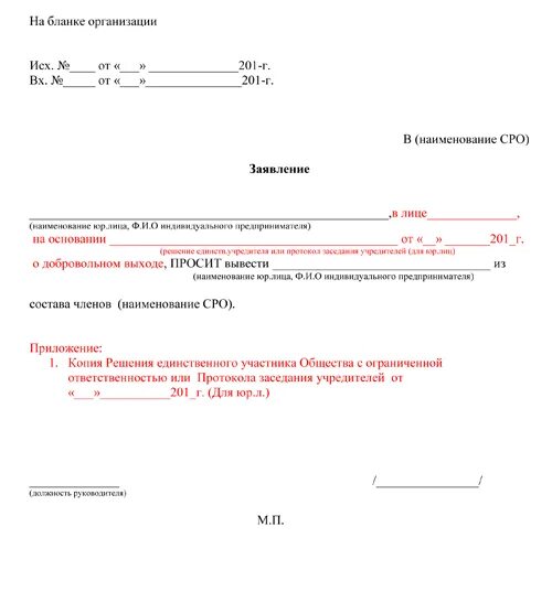 Выход участника какая форма. Заявление о выходе из СРО образец. Шаблон заявления о выходе из НКО. Заявление о выходе из учредителей ООО форма. Заявление о выходе из ассоциации образец.