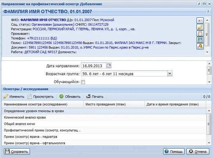 Направление на профилактический осмотр несовершеннолетних. Добавить пациента в ЕЦП. Мис программы для профосмотрам. Приложение веб осмотр.