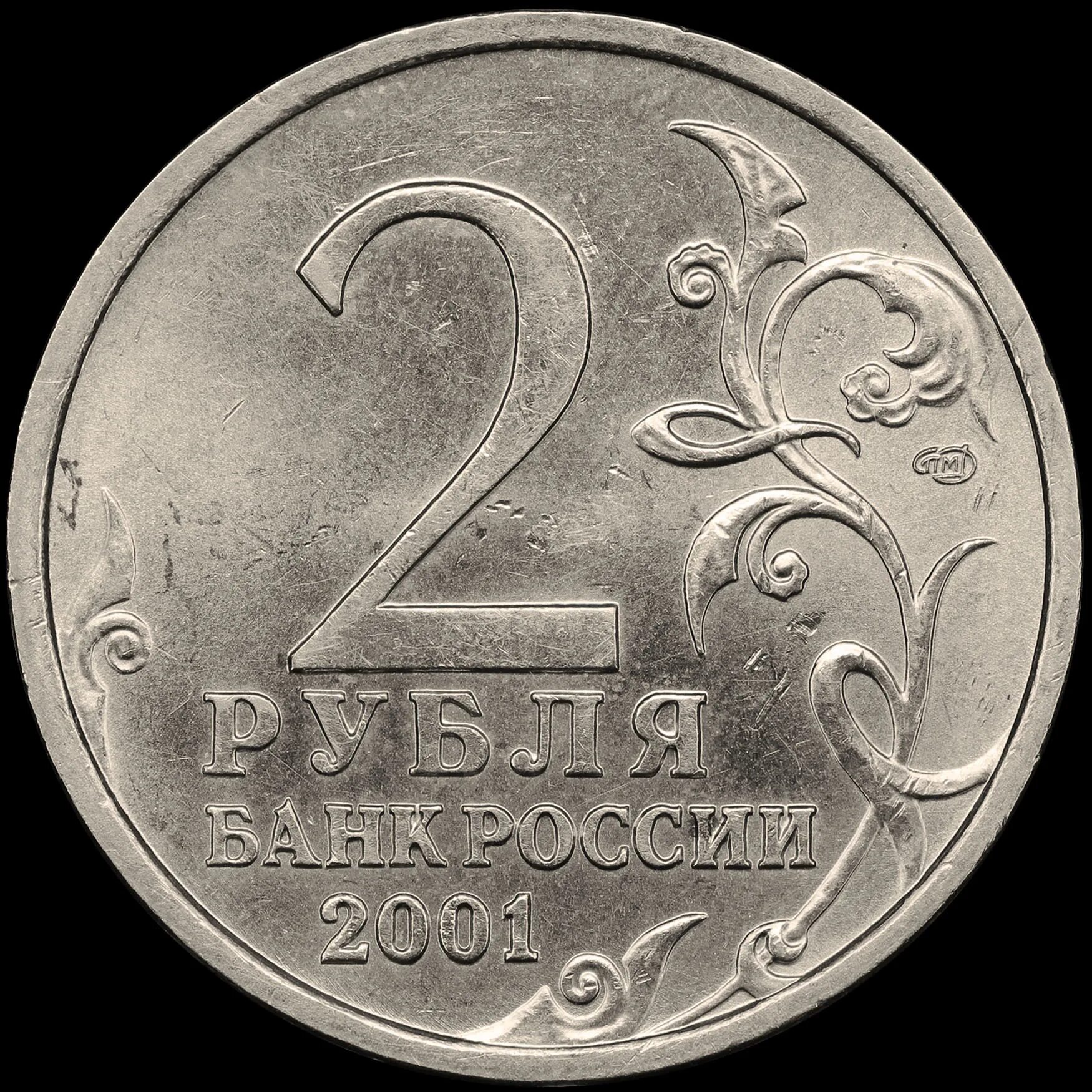 2 Рубля юбилейные. 2 Рубля коллекционные. Советские 2 рубля. 2 Рубля картинка.