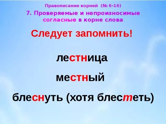 Непроизносимые согласные в корне слова. Не произноссимые согласные в корне. Слова непроизносимые согласные в корне слова. Написание слов с непроизносимыми согласными в корне.