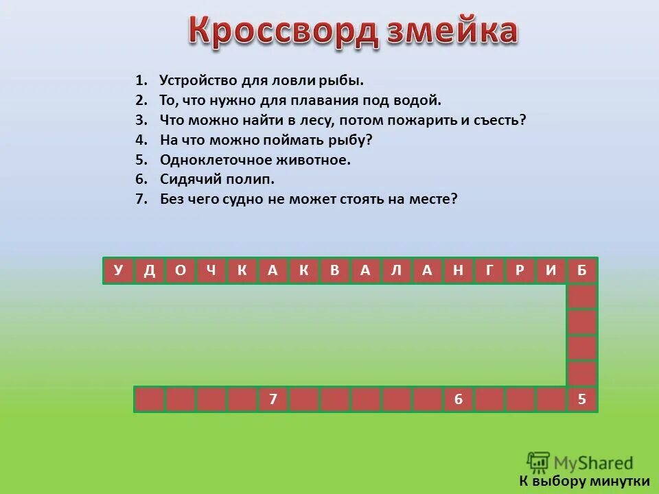 Кроссворд змейка