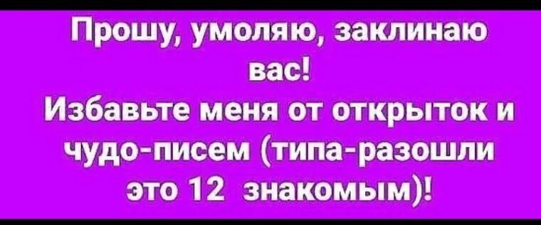 Не шлите мне письма счастья. Открытки не присылайте мне писем счастья. Открытки не шлите мне письма счастья. Я не пересылаю письма счастья картинки. Я не пишу другой выкинул мобилу текст