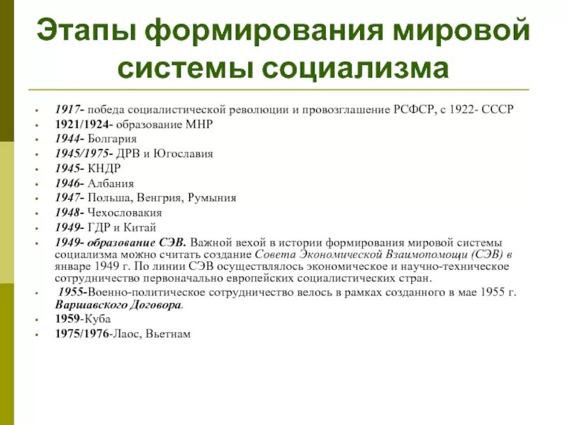 Международные социалистические страны. Причины краха мировой системы социализма. Этапы формирования социалистической системы. Этапы развития мировой системы социализма. Основные этапы формирования мировой системы социализма.