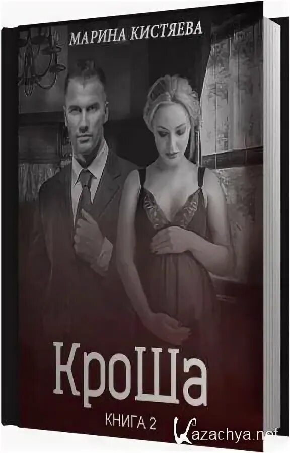 Кистяева та что подарила жизнь читать. Роман кистяева марина кроша. кроша. книга вторая марина кистяева книга. кроша. книга первая. марина кистяева визуализации героев кроша.