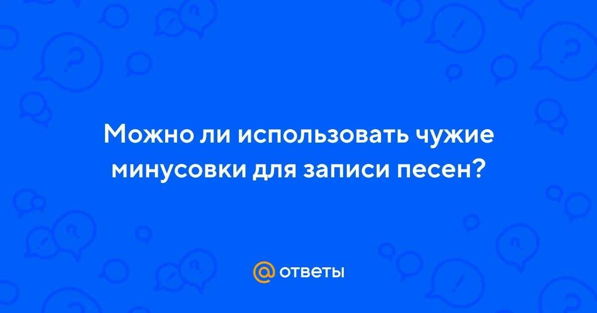 Можно ли использовать чужие