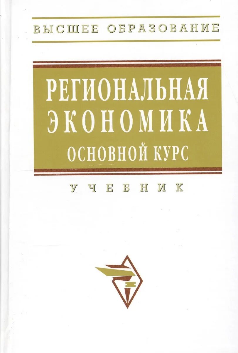 Региональная экономика учебник. Региональная экономика. Основной курс. Региональная экономика: учебник / т.а. Селищева.