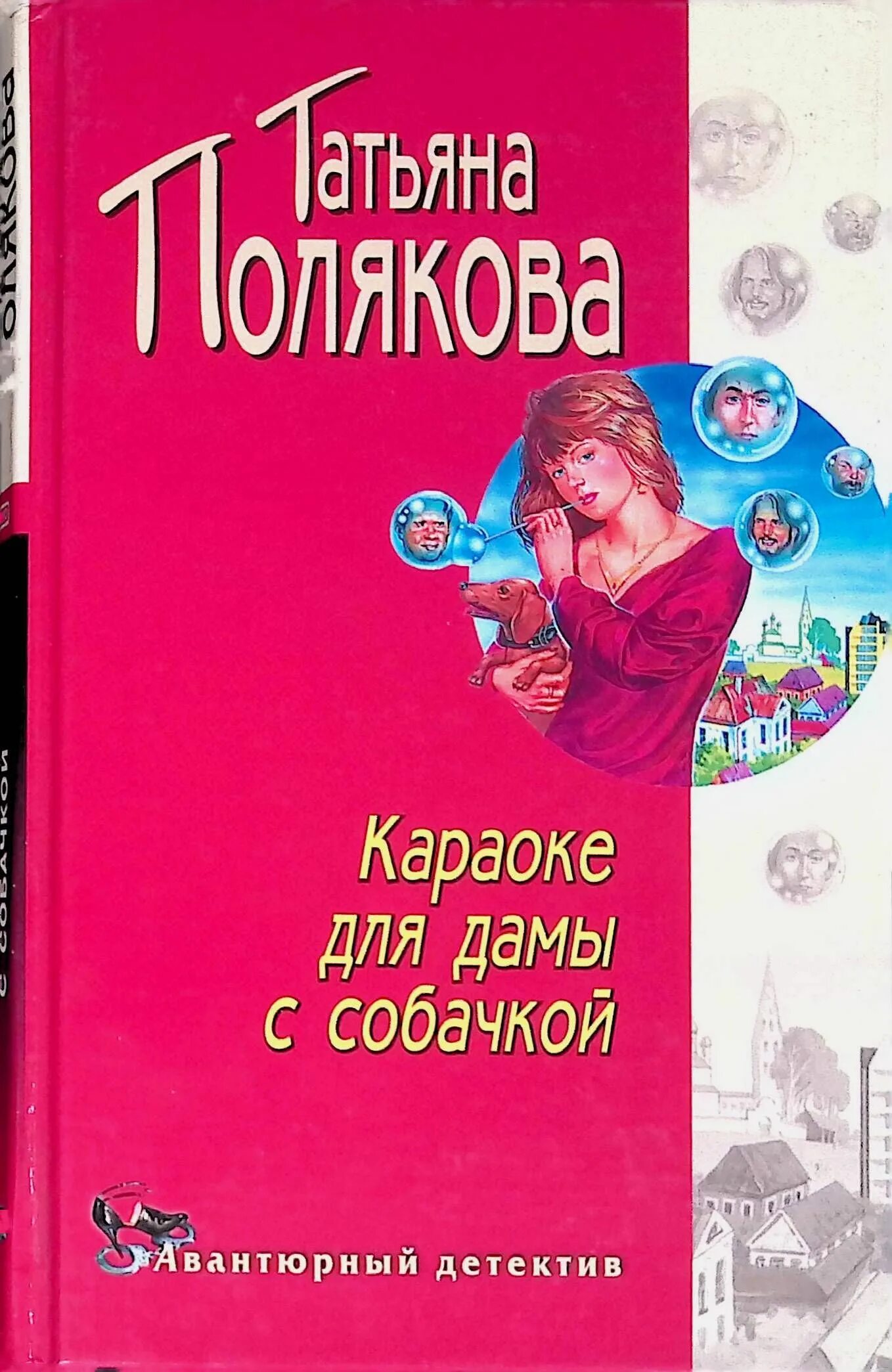 Книги татьяны рязанцевой. Караоке для дамы с собачкой. Полякова т. караоке для дамы с собачкой обложка книги.