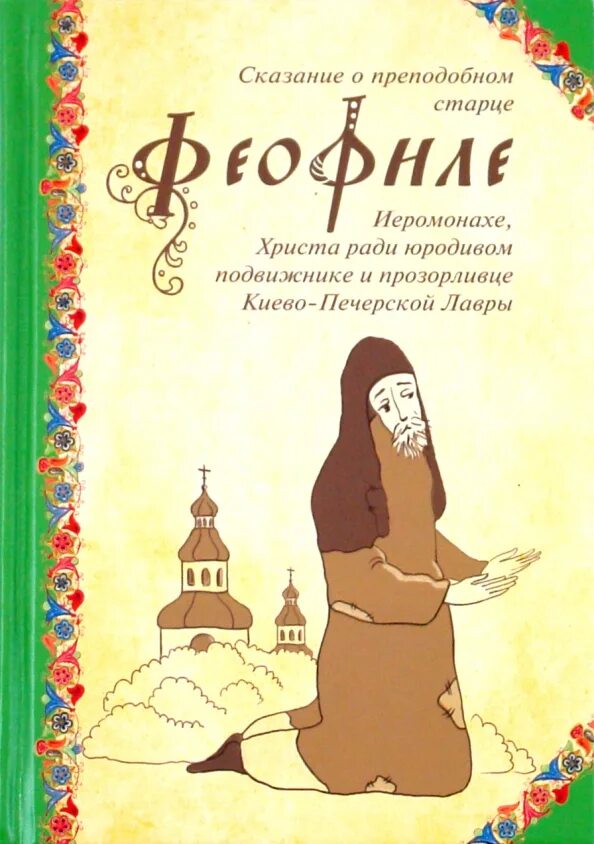 Житие григория богослова книги. Булгаков, ф. Архимандрит эмилиан вафидис книги. Византийские исторические сочинения, жизнеописания святых. Святые и чудотворные иконы периода петра 1.