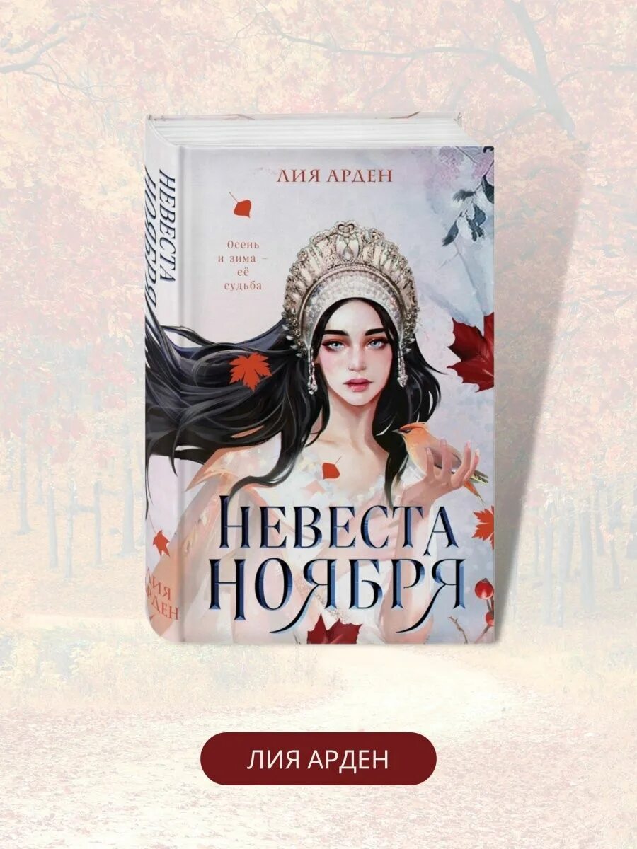 Книга невеста отзывы. Лиа Арден невеста ноября.