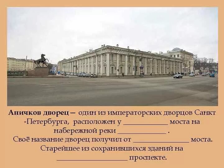 Аничков почему так называется. Дворец пионеров аничков дворец. аничков дворец земцов. дворец у аничкова моста в санкт-петербурге.