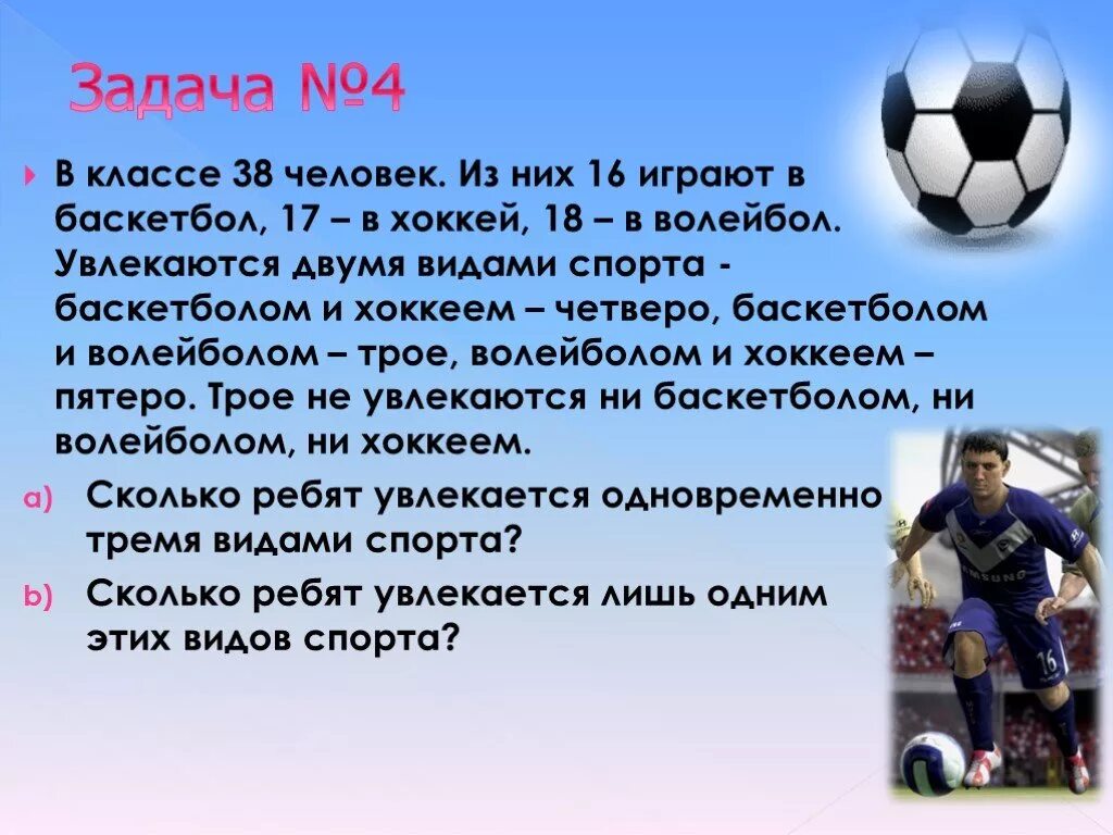 Футбол хоккей баскетбол результаты. В классе 38 человек из них 16 играют в баскетбол 17. Хоккей и математика проект. Ребята играли в баскетбол и футбол. Хоккей футбол волейбол Информатика.