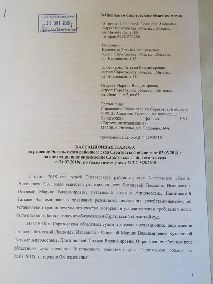 Апелляционная жалоба Саратовский областной суд. Кассационная жалоба в Саратовский кассационный суд. Частная жалоба в областной суд. Апелляционная жалоба в Саратовский областной суд образец. Кассационная жалоба без удовлетворения