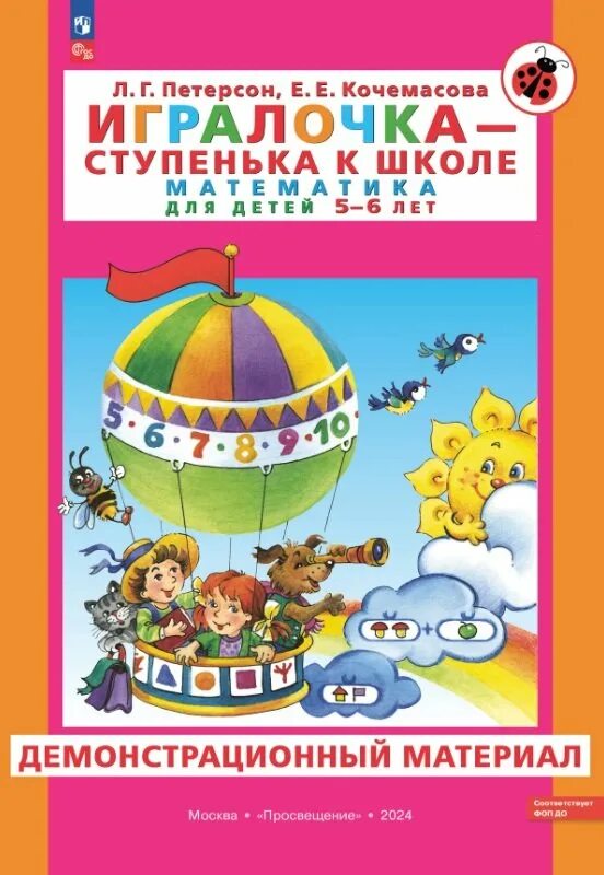 Петерсон игралочка 6-7. Петерсон, е. Игралочка ступенька к школе 6 7 ответы. Игралочка ступенька к школе 6 7 ответы. Петерсон кочемасова игралочка 3-4 года.