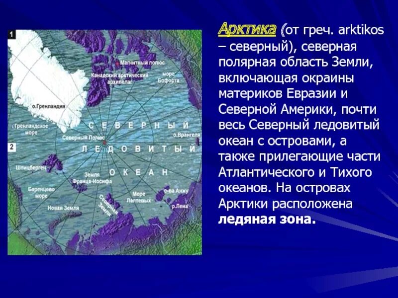 Каком океане находится архипелаг тезка нашей области. Рельеф Арктики. Рельеф Северо американской Арктики. Полярные области земли. Арктический архипелаг на карте Северного Ледовитого океана.