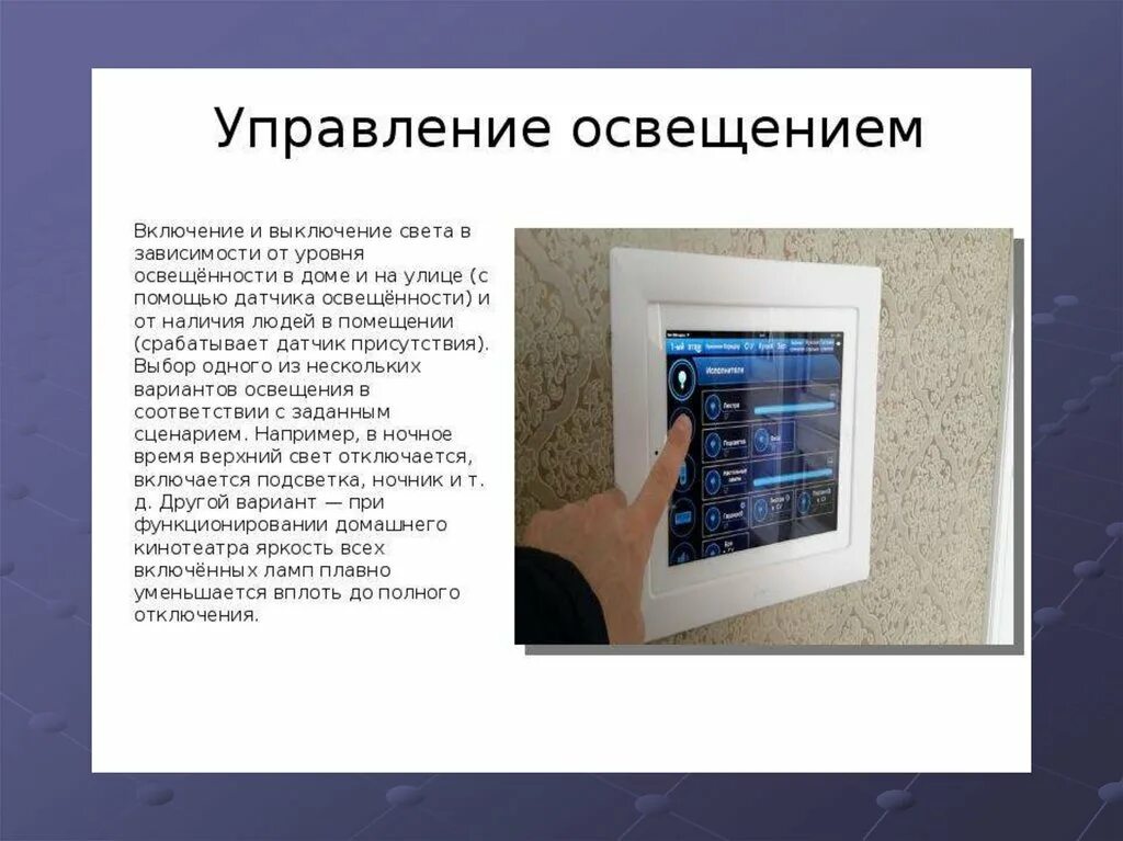 Выключи свет включись. Управление освещением. Управление освещением умного дома. Система управления освещением. Системы управления светом.