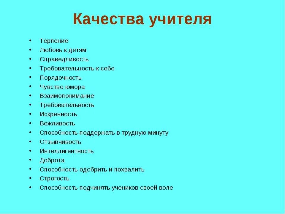 Какими качествами должно обладать определение. Качества педагога. Качества необходимые учителю. Какие качества должны быть у учителя. Лучшие качества педагога.