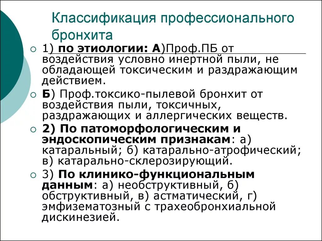 Профессиональные заболевания легких. Классификация профессионального бронхита. Классификация хронического пылевого бронхита. Хронический профессиональный бронхит. Пылевой профессиональный бронхит классификация.