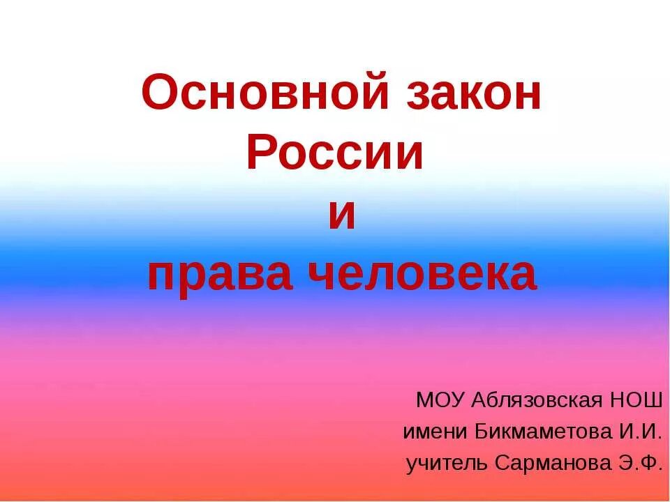 Основной закон Росси и правва челнвека.