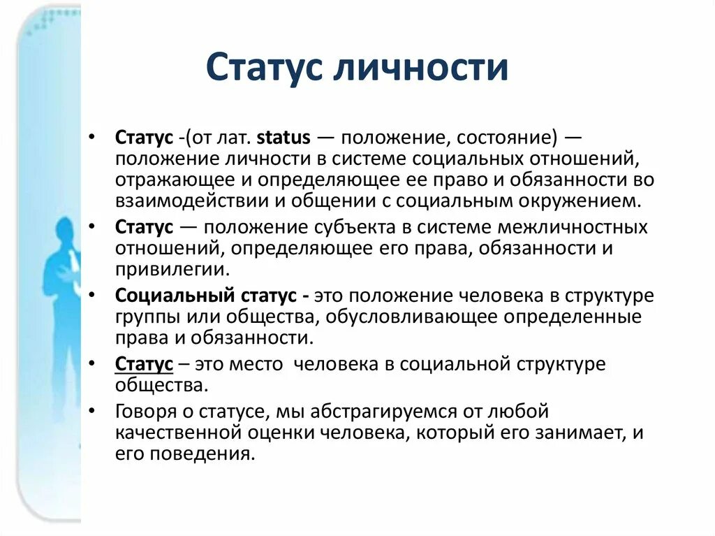 Статус личности определение
