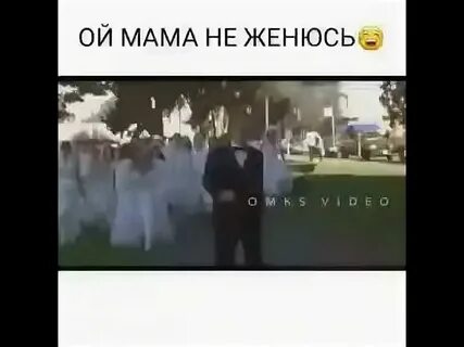 Ни женюсь не женюсь