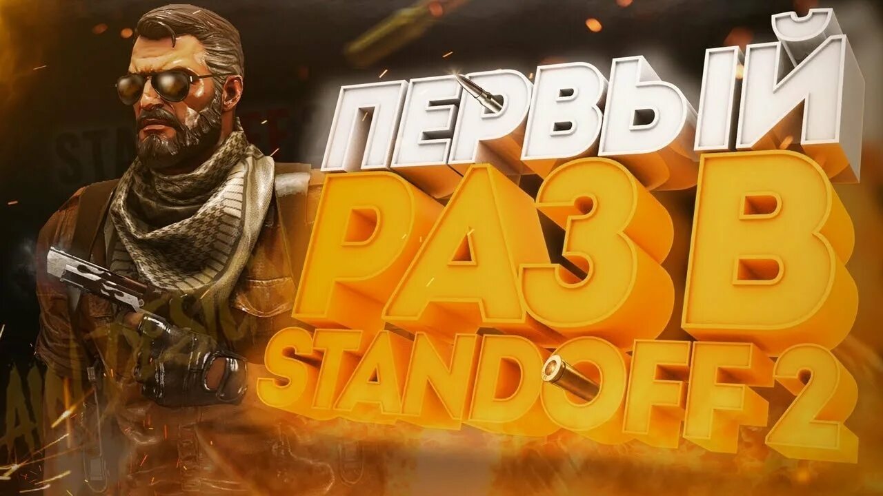 Outcast стендофф. Впервые в стандофф. Впервые зашел в Standoff 2. 1 Раз Standoff 2.