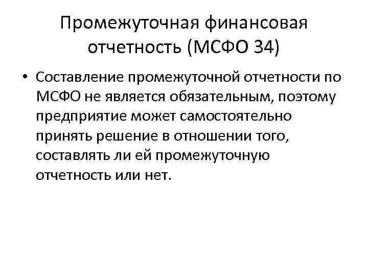 Состав промежуточной бух отчетности. Финансовая отчетность по МСФО. Международные стандарты финансовой отчетности. Методы составления отчетности по МСФО. Промежуточная отчетность организации