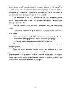 Особенности прохождения службы в органах прокуратуры