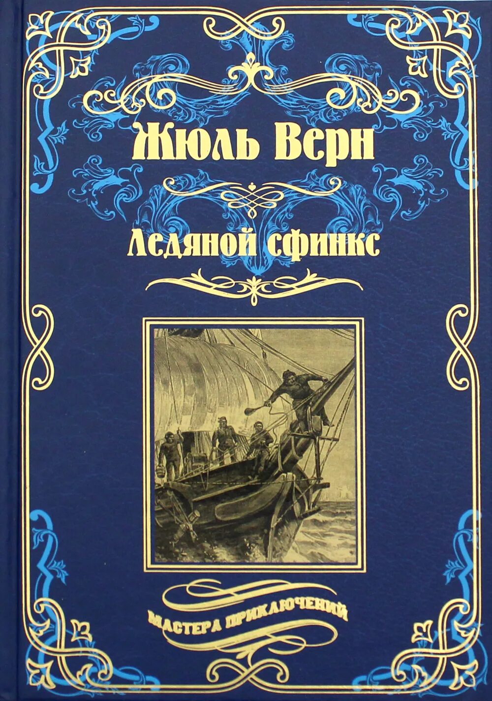 Мастера приключений книги. Верн Жюль путешествие и приключения капитана Гаттераса 1993. Верн Жюль "миссис Бреникен". Верн Жюль "в стране мехов".